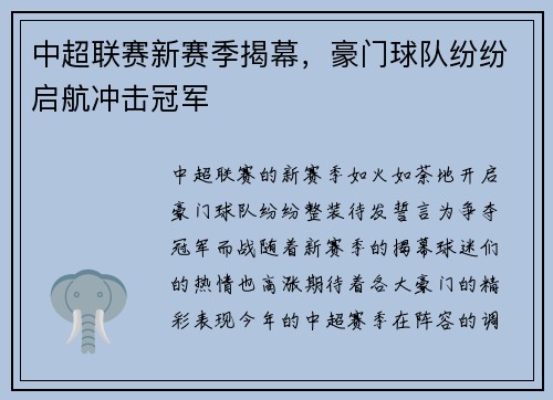 中超联赛新赛季揭幕，豪门球队纷纷启航冲击冠军