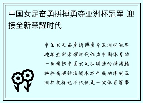 中国女足奋勇拼搏勇夺亚洲杯冠军 迎接全新荣耀时代