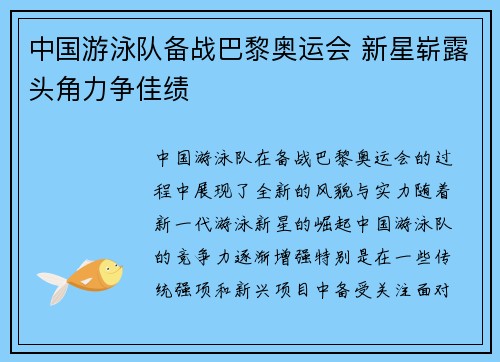 中国游泳队备战巴黎奥运会 新星崭露头角力争佳绩