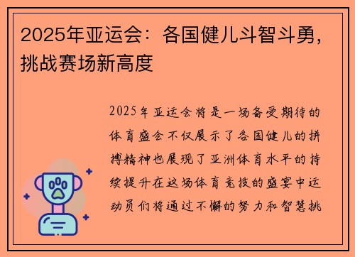 2025年亚运会：各国健儿斗智斗勇，挑战赛场新高度