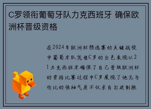 C罗领衔葡萄牙队力克西班牙 确保欧洲杯晋级资格