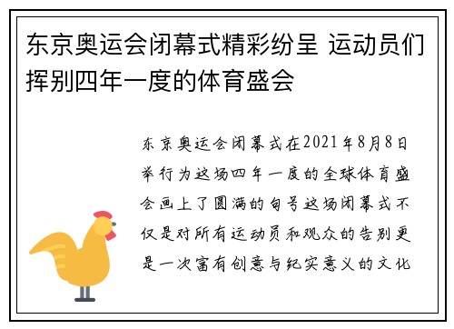 东京奥运会闭幕式精彩纷呈 运动员们挥别四年一度的体育盛会