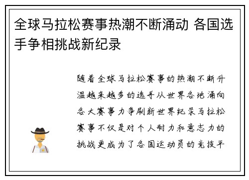 全球马拉松赛事热潮不断涌动 各国选手争相挑战新纪录
