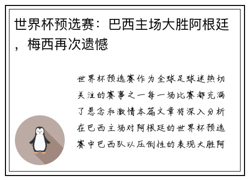 世界杯预选赛：巴西主场大胜阿根廷，梅西再次遗憾