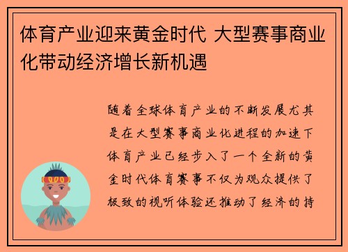 体育产业迎来黄金时代 大型赛事商业化带动经济增长新机遇