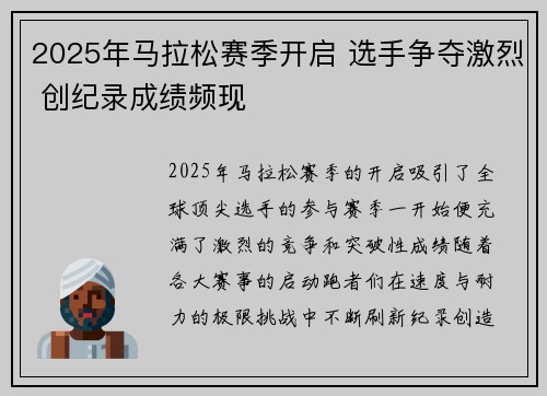 2025年马拉松赛季开启 选手争夺激烈 创纪录成绩频现