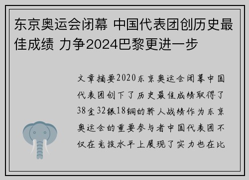 东京奥运会闭幕 中国代表团创历史最佳成绩 力争2024巴黎更进一步