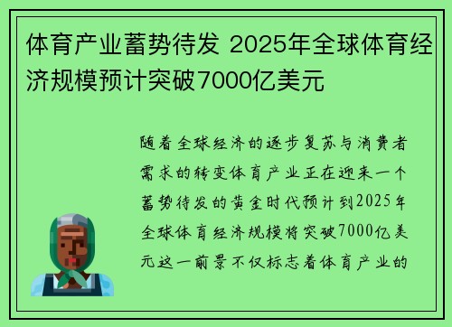 体育产业蓄势待发 2025年全球体育经济规模预计突破7000亿美元