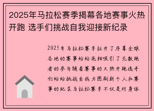 2025年马拉松赛季揭幕各地赛事火热开跑 选手们挑战自我迎接新纪录