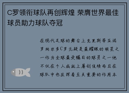 C罗领衔球队再创辉煌 荣膺世界最佳球员助力球队夺冠