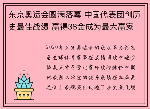 东京奥运会圆满落幕 中国代表团创历史最佳战绩 赢得38金成为最大赢家