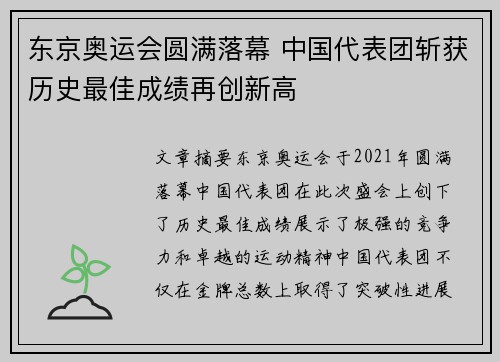 东京奥运会圆满落幕 中国代表团斩获历史最佳成绩再创新高