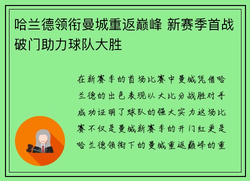 哈兰德领衔曼城重返巅峰 新赛季首战破门助力球队大胜
