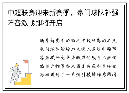 中超联赛迎来新赛季，豪门球队补强阵容激战即将开启