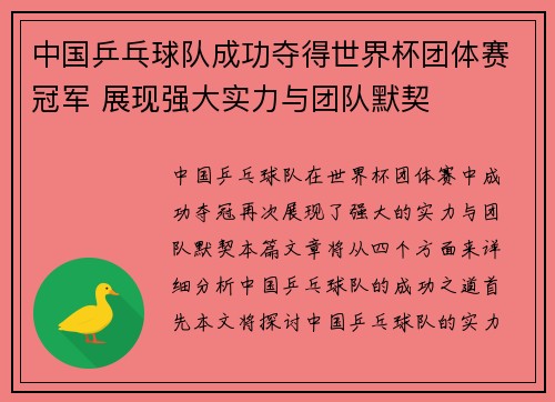 中国乒乓球队成功夺得世界杯团体赛冠军 展现强大实力与团队默契