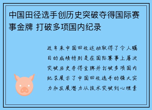 中国田径选手创历史突破夺得国际赛事金牌 打破多项国内纪录