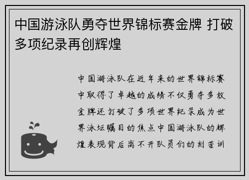 中国游泳队勇夺世界锦标赛金牌 打破多项纪录再创辉煌
