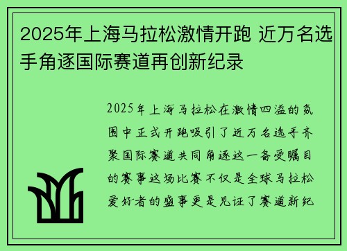 2025年上海马拉松激情开跑 近万名选手角逐国际赛道再创新纪录