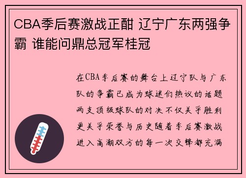 CBA季后赛激战正酣 辽宁广东两强争霸 谁能问鼎总冠军桂冠