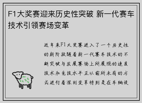 F1大奖赛迎来历史性突破 新一代赛车技术引领赛场变革