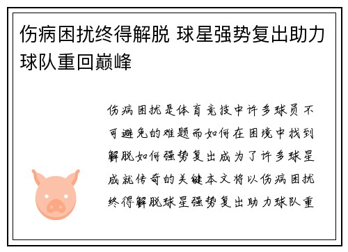 伤病困扰终得解脱 球星强势复出助力球队重回巅峰
