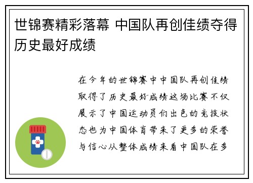 世锦赛精彩落幕 中国队再创佳绩夺得历史最好成绩