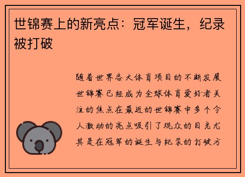 世锦赛上的新亮点：冠军诞生，纪录被打破