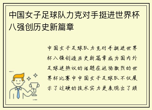 中国女子足球队力克对手挺进世界杯八强创历史新篇章