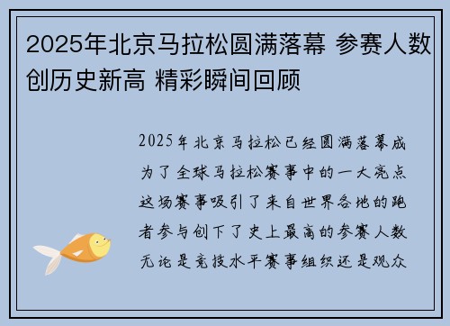 2025年北京马拉松圆满落幕 参赛人数创历史新高 精彩瞬间回顾