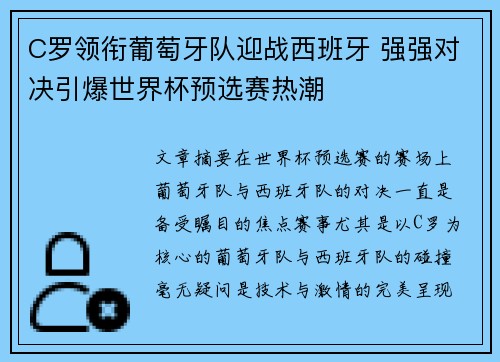 C罗领衔葡萄牙队迎战西班牙 强强对决引爆世界杯预选赛热潮