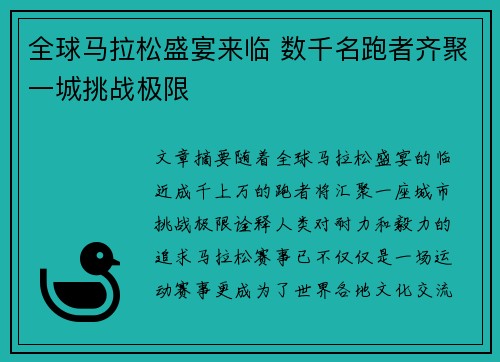 全球马拉松盛宴来临 数千名跑者齐聚一城挑战极限