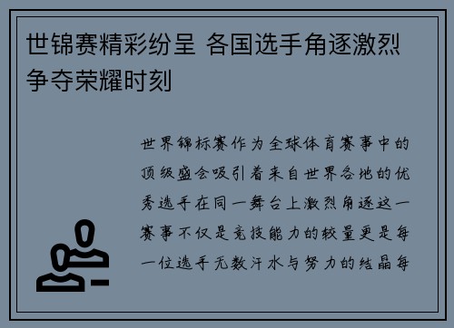 世锦赛精彩纷呈 各国选手角逐激烈 争夺荣耀时刻