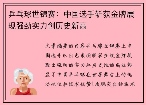 乒乓球世锦赛：中国选手斩获金牌展现强劲实力创历史新高