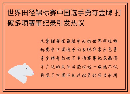 世界田径锦标赛中国选手勇夺金牌 打破多项赛事纪录引发热议