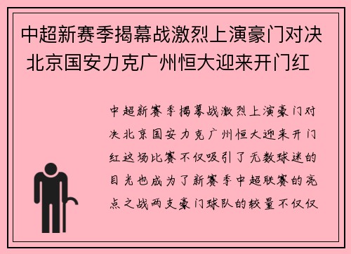 中超新赛季揭幕战激烈上演豪门对决 北京国安力克广州恒大迎来开门红