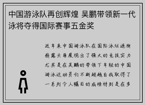 中国游泳队再创辉煌 吴鹏带领新一代泳将夺得国际赛事五金奖