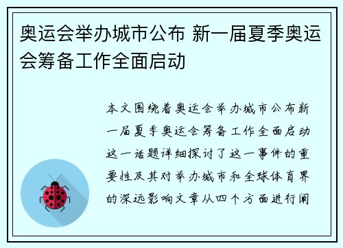 奥运会举办城市公布 新一届夏季奥运会筹备工作全面启动