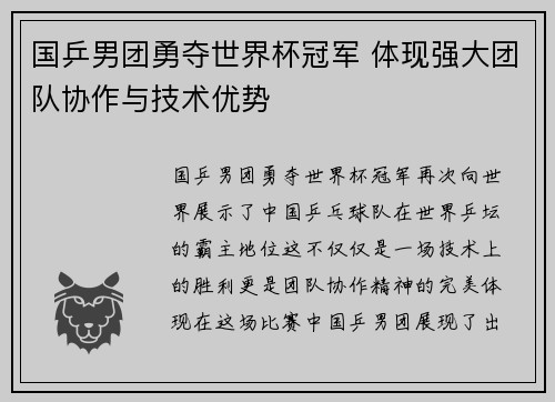 国乒男团勇夺世界杯冠军 体现强大团队协作与技术优势