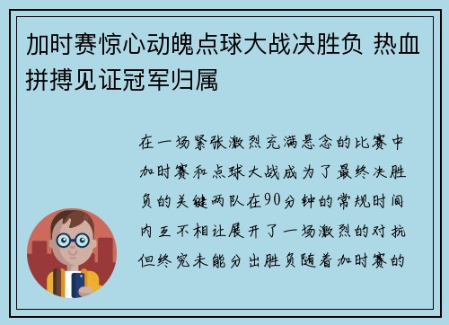 加时赛惊心动魄点球大战决胜负 热血拼搏见证冠军归属