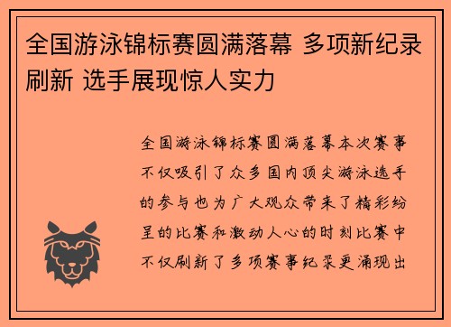 全国游泳锦标赛圆满落幕 多项新纪录刷新 选手展现惊人实力