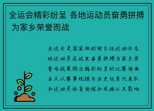 全运会精彩纷呈 各地运动员奋勇拼搏 为家乡荣誉而战