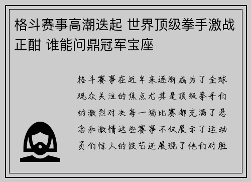 格斗赛事高潮迭起 世界顶级拳手激战正酣 谁能问鼎冠军宝座