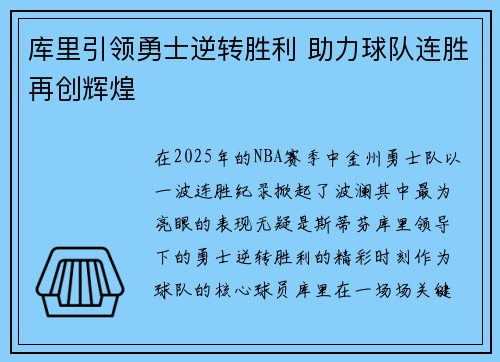 库里引领勇士逆转胜利 助力球队连胜再创辉煌