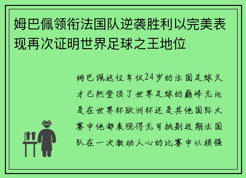 姆巴佩领衔法国队逆袭胜利以完美表现再次证明世界足球之王地位