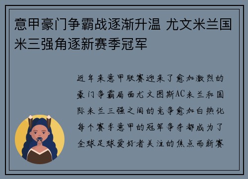 意甲豪门争霸战逐渐升温 尤文米兰国米三强角逐新赛季冠军