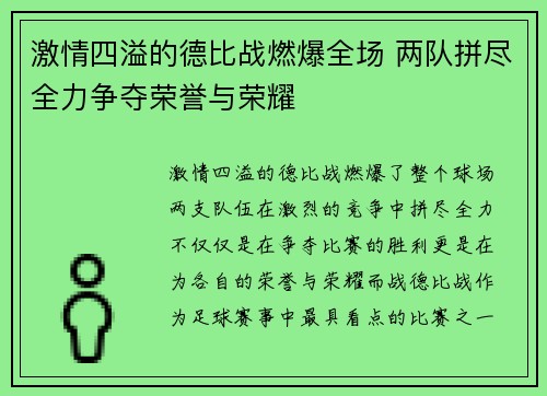 激情四溢的德比战燃爆全场 两队拼尽全力争夺荣誉与荣耀