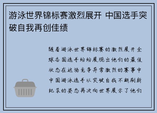 游泳世界锦标赛激烈展开 中国选手突破自我再创佳绩