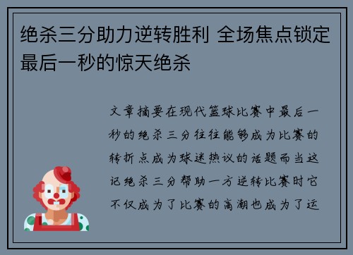 绝杀三分助力逆转胜利 全场焦点锁定最后一秒的惊天绝杀