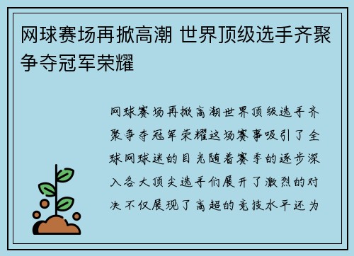 网球赛场再掀高潮 世界顶级选手齐聚争夺冠军荣耀