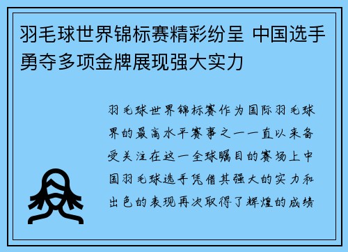 羽毛球世界锦标赛精彩纷呈 中国选手勇夺多项金牌展现强大实力